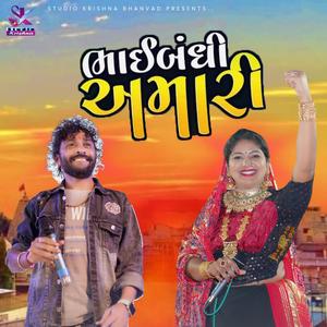 Bhaibandhi Amari || BABU AHIR - RASHMITA RABARI | ભાઈબંધી અમારી | New Song 2025