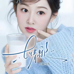 土情歌（伴奏）