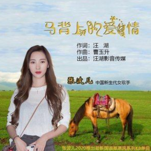 马背上的爱情