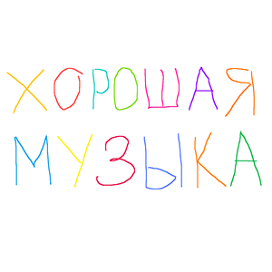Хорошая музыка