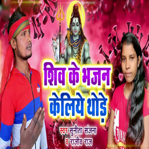 Shiv Ke Bhajan Keliye Thode