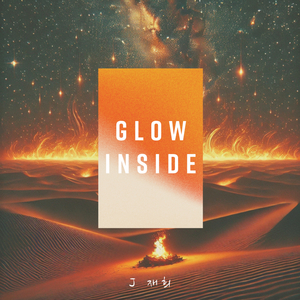 무한의 불꽃(火花)