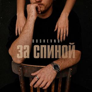 За спиной prod. by Mokamboss