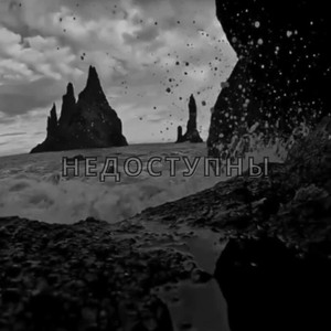 Недоступны (Original Mix)