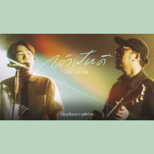 กลัวฝันดี (Blue Period) [Live Session]