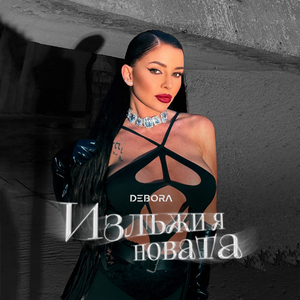 Излъжи я новата