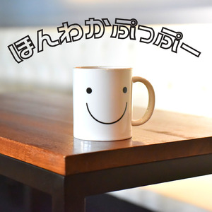 ほんわかぷっぷー