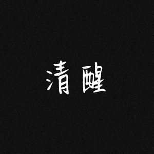 清醒