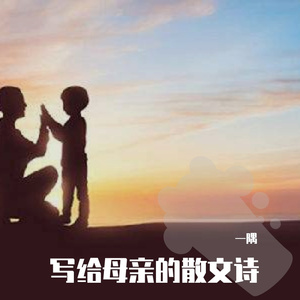 写给母亲的散文诗