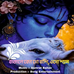 বাজালে কেন গো বাঁশি, ওগো শ্যাম