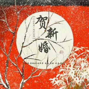 贺新婚(女女版)