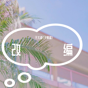 ハレハレヤ朗朗晴天（中文改编版）