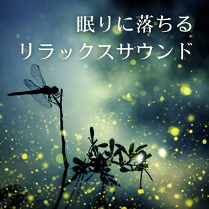睡眠導入音楽 深い眠りの自然音