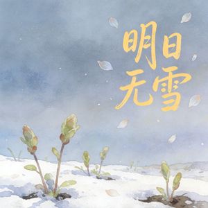 明日无雪（河图《不怀乡》填翻）