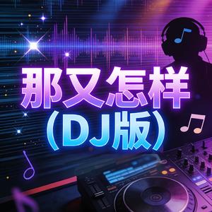 那又怎样(DJ版)