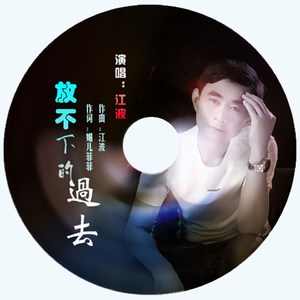 放不下的过去 (女版)