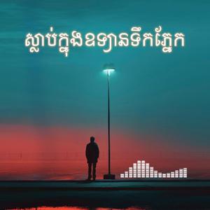 ស្លាប់ក្នុងឧទ្យានទឹកភ្នែក
