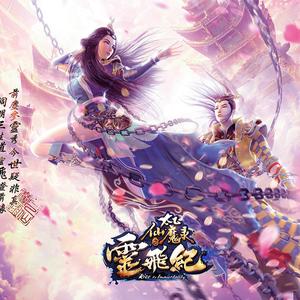 三生（《太乙仙魔录之灵飞纪》网络动画片尾曲）