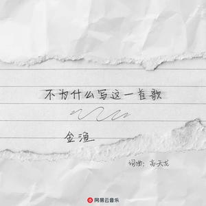 不为什么写这一首歌