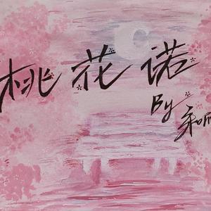 桃花诺 20220510(1)