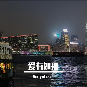 爱有如果（Prod by Dawn）