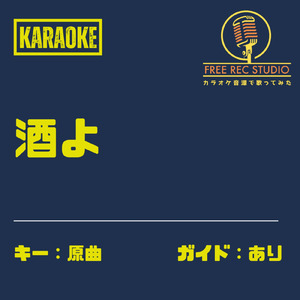 酒よ (カラオケ ガイドあり)
