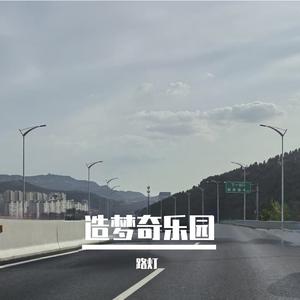 造梦奇乐园 (洛天依 ver.)