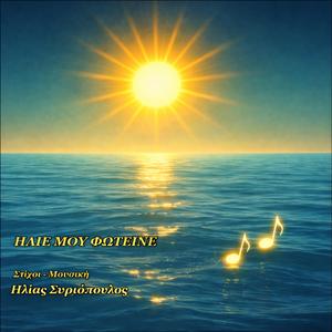 ΗΛΙΕ ΜΟΥ ΦΩTΕΙΝΕ