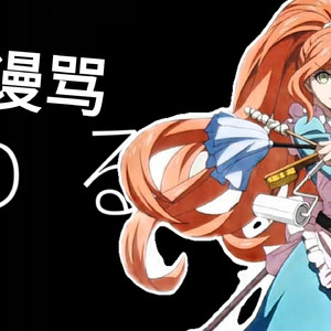 【AI雪染千纱翻唱】谩骂