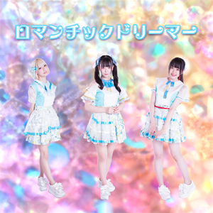 ロマンチックドリーマー