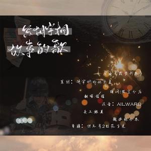 写胡宇桐故事的歌