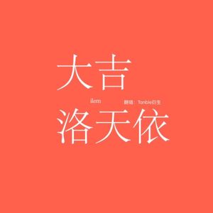 【开摆】大吉（cover ilem）