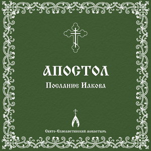 Глава 4. Послание Иакова