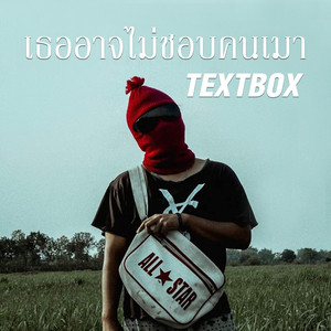 เธออาจไม่ชอบคนเมา