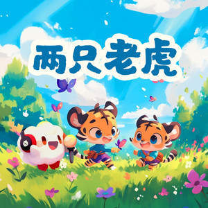 两只老虎（云小朵）