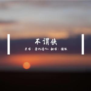 不谓侠（女声版）