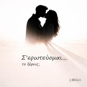 Σ' ΕΡΩΤΕΥΟΜΑΙ...ΤΟ ΞΕΡΕΙΣ