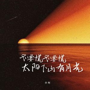 不要慌不要慌 (太阳下山有月光)