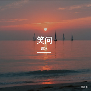 笑问