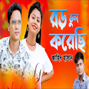 Baṛo Bhul Karechi