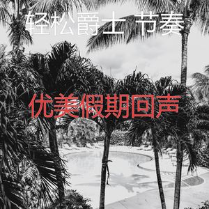 诗意的假期节奏