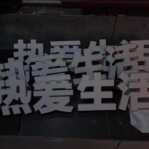 恋爱ing（晚安版）