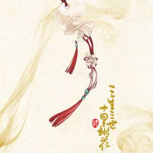 三生三世（翻自 张杰）