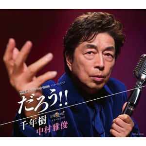 千年樹 (オリジナル・カラオケ)