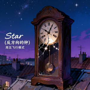 Star (反方向的钟)