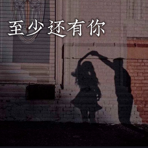 至少还有你