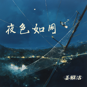 夜色如网