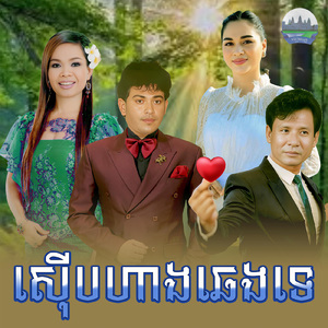 ស៉ើបហាងឆេងទេ