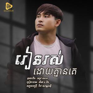 រៀនរស់ដោយគ្មានគេ (SeyHa)