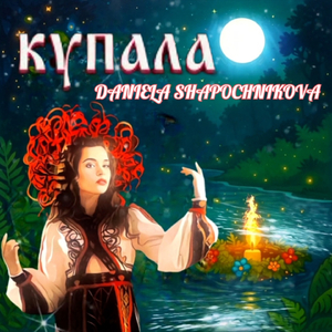 Купала